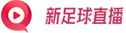 新足球直播